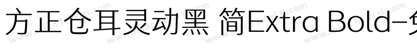 方正仓耳灵动黑 简Extra Bold字体转换